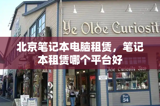 北京笔记本电脑租赁，笔记本租赁哪个平台好