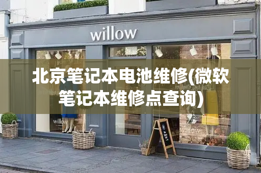 北京笔记本电池维修(微软笔记本维修点查询)