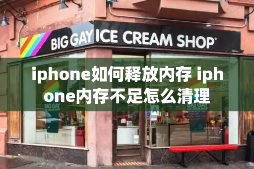 iphone如何释放内存 iphone内存不足怎么清理
