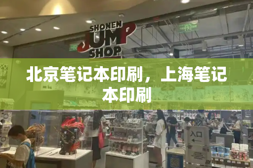 北京笔记本印刷，上海笔记本印刷-第1张图片-星选测评