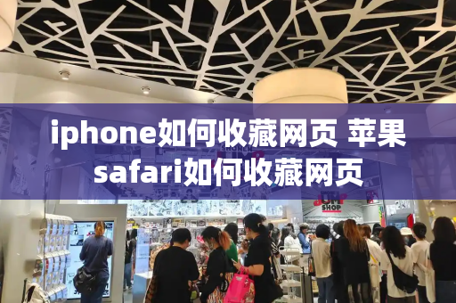 iphone如何收藏网页 苹果safari如何收藏网页