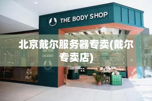 北京戴尔服务器专卖(戴尔专卖店)