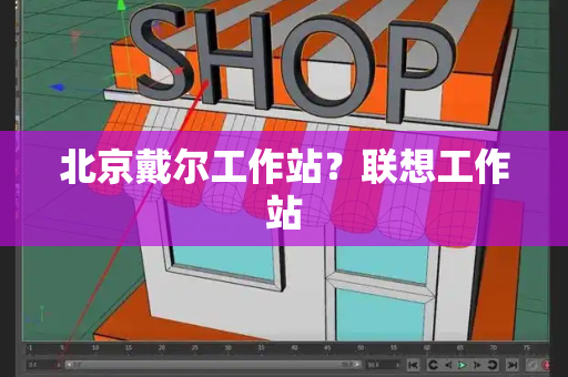 北京戴尔工作站？联想工作站-第1张图片-星选测评