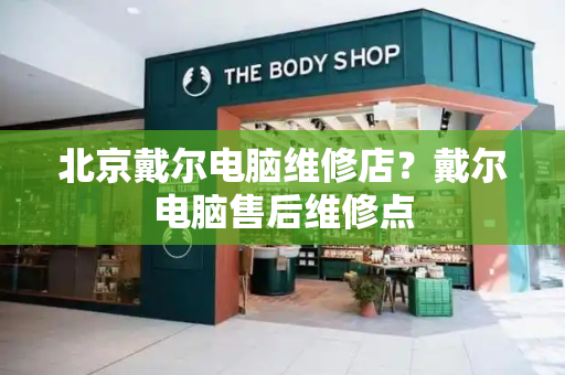 北京戴尔电脑维修店？戴尔电脑售后维修点