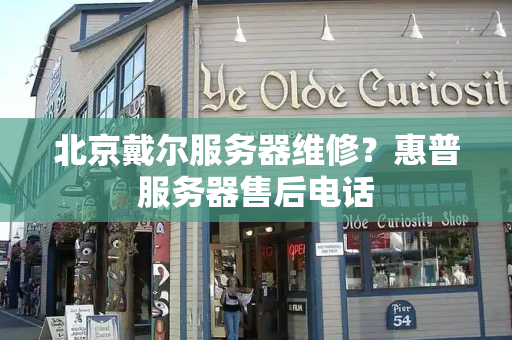 北京戴尔服务器维修？惠普服务器售后电话