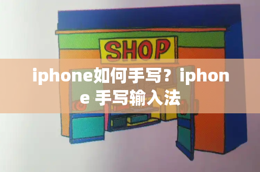 iphone如何手写？iphone 手写输入法