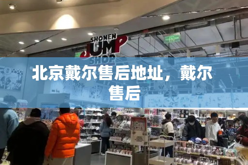 北京戴尔售后地址，戴尔 售后