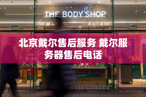 北京戴尔售后服务 戴尔服务器售后电话