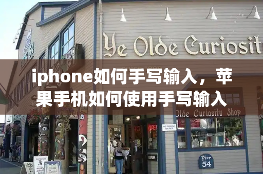 iphone如何手写输入，苹果手机如何使用手写输入-第1张图片-星选测评