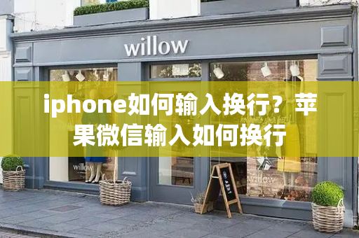 iphone如何输入换行？苹果微信输入如何换行-第1张图片-星选测评