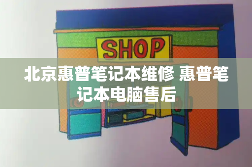 北京惠普笔记本维修 惠普笔记本电脑售后