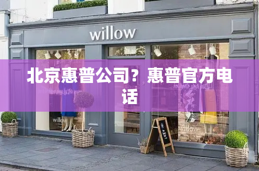 北京惠普公司？惠普官方电话