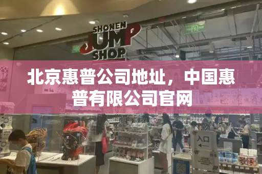 北京惠普公司地址，中国惠普有限公司官网