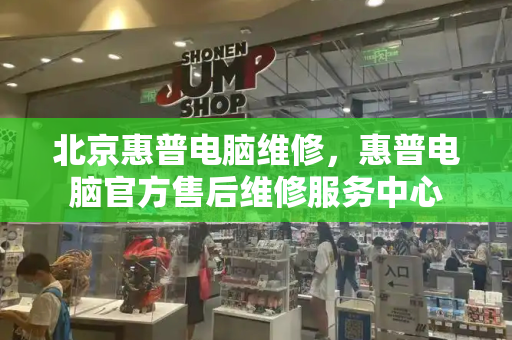 北京惠普电脑维修，惠普电脑官方售后维修服务中心