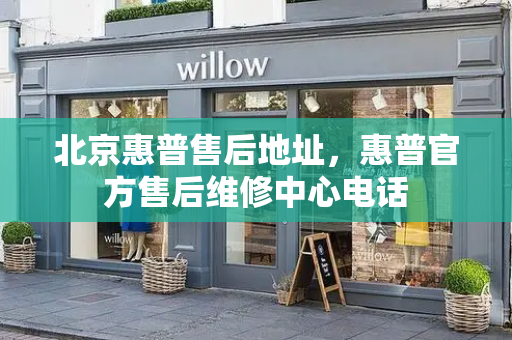 北京惠普售后地址，惠普官方售后维修中心电话-第1张图片-星选测评