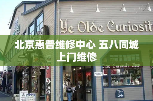 北京惠普维修中心 五八同城上门维修