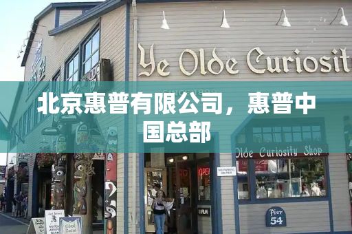 北京惠普有限公司，惠普中国总部