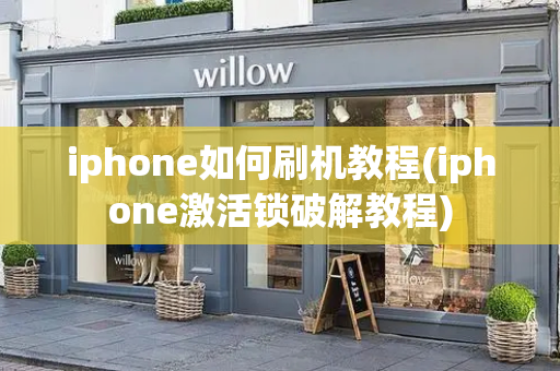 iphone如何刷机教程(iphone激活锁破解教程)