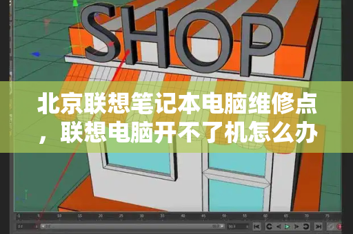 北京联想笔记本电脑维修点，联想电脑开不了机怎么办