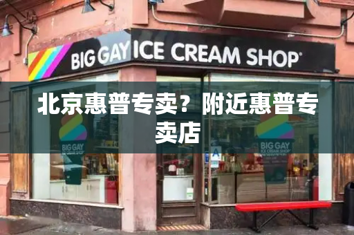 北京惠普专卖？附近惠普专卖店