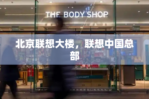 北京联想大楼，联想中国总部