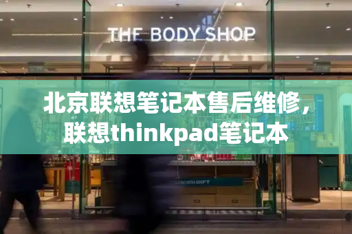 北京联想笔记本售后维修，联想thinkpad笔记本