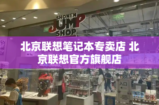 北京联想笔记本专卖店 北京联想官方旗舰店
