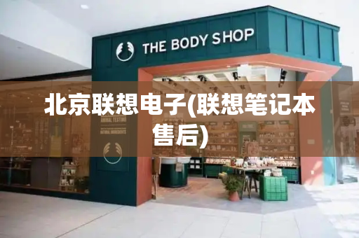 北京联想电子(联想笔记本售后)