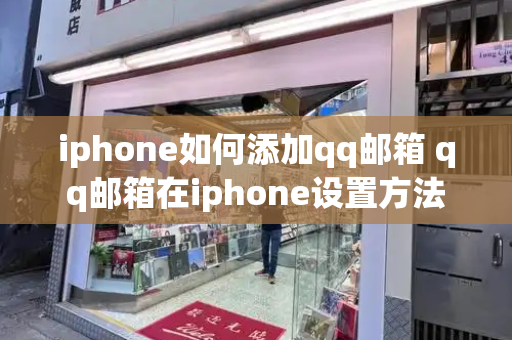 iphone如何添加qq邮箱 qq邮箱在iphone设置方法