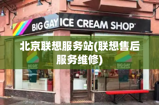北京联想服务站(联想售后服务维修)