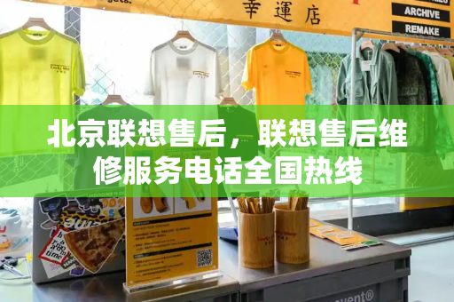 北京联想售后，联想售后维修服务电话全国热线
