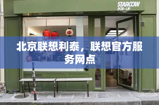 北京联想利泰，联想官方服务网点