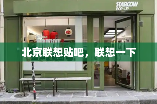 北京联想贴吧，联想一下