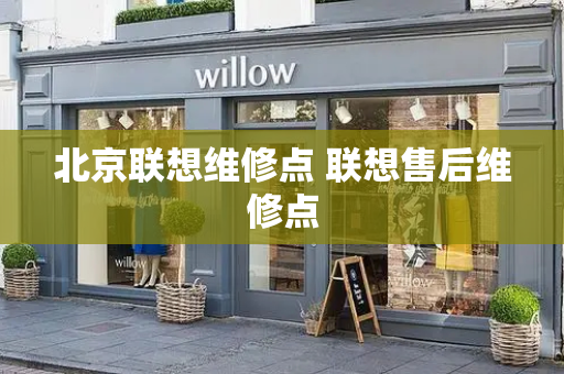 北京联想维修点 联想售后维修点