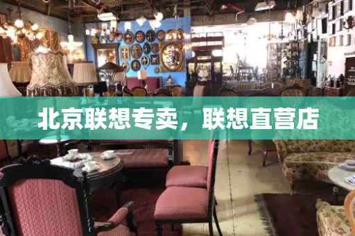 北京联想专卖，联想直营店-第1张图片-星选测评