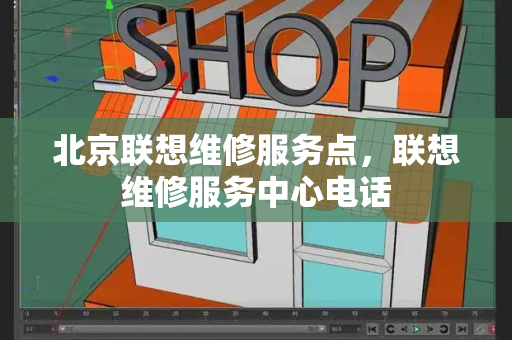 北京联想维修服务点，联想维修服务中心电话