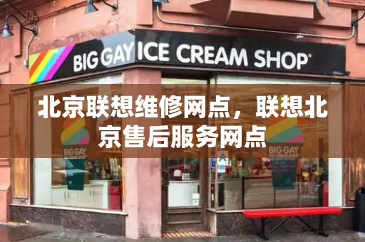 北京联想维修网点，联想北京售后服务网点