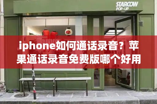 iphone如何通话录音？苹果通话录音免费版哪个好用