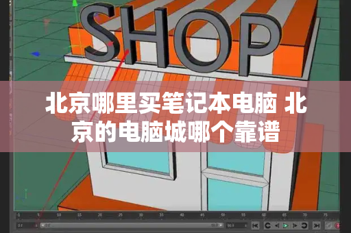 北京哪里买笔记本电脑 北京的电脑城哪个靠谱