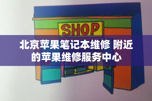 北京苹果笔记本维修 附近的苹果维修服务中心-第1张图片-星选测评