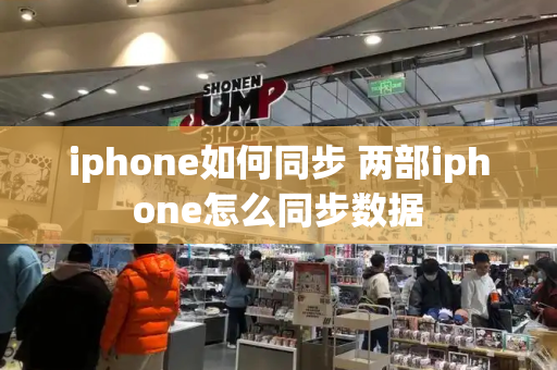 iphone如何同步 两部iphone怎么同步数据