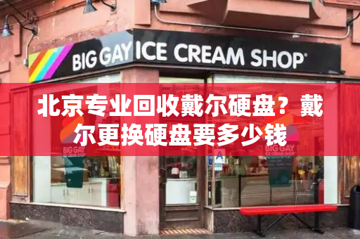 北京专业回收戴尔硬盘？戴尔更换硬盘要多少钱