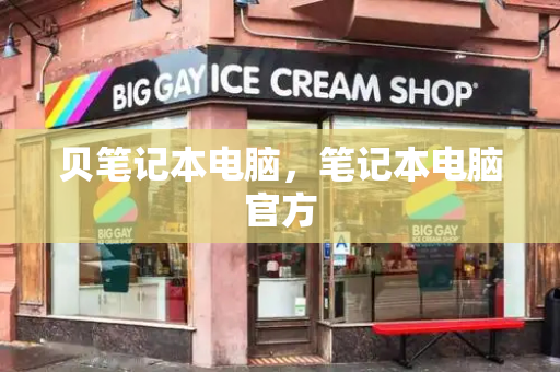 贝笔记本电脑，笔记本电脑官方-第1张图片-星选测评