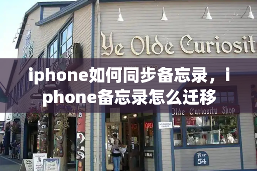 iphone如何同步备忘录，iphone备忘录怎么迁移