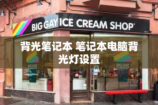 背光笔记本 笔记本电脑背光灯设置-第1张图片-星选测评