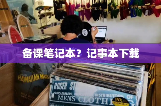 备课笔记本？记事本下载