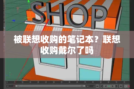 被联想收购的笔记本？联想收购戴尔了吗-第1张图片-星选测评