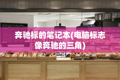 奔驰标的笔记本(电脑标志像奔驰的三角)