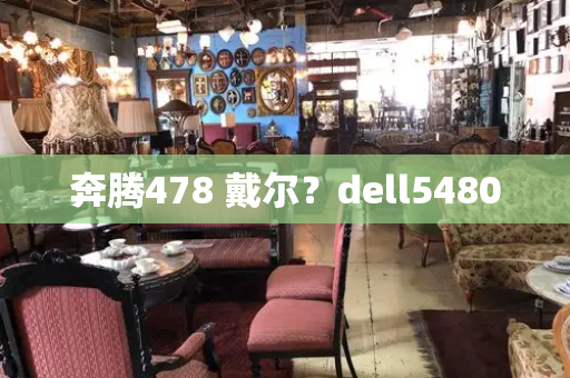 奔腾478 戴尔？dell5480