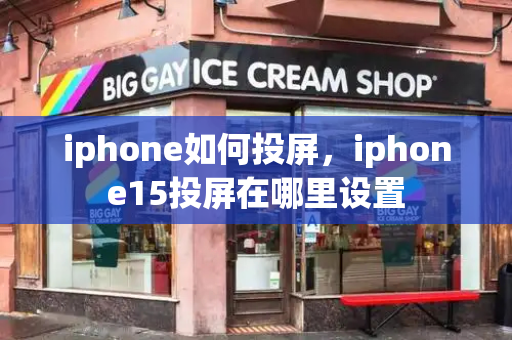 iphone如何投屏，iphone15投屏在哪里设置-第1张图片-星选测评